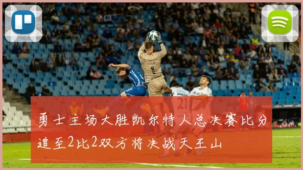 勇士主场大胜凯尔特人总决赛比分追至2比2双方将决战天王山