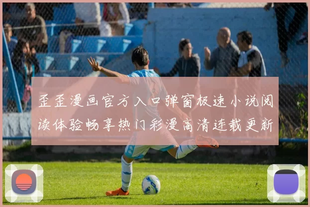 歪歪漫画官方入口弹窗极速小说阅读体验畅享热门彩漫高清连载更新