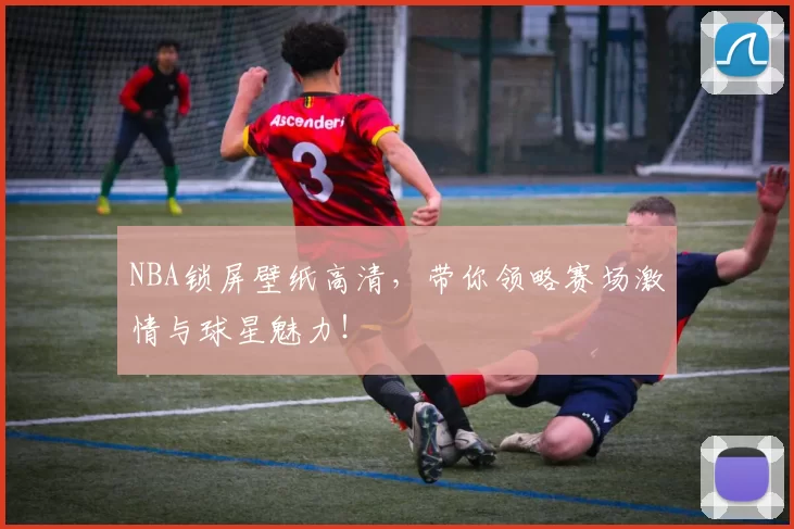 NBA锁屏壁纸高清,带你领略赛场激情与球星魅力!