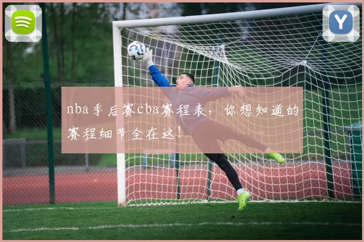nba季后赛cba赛程表,你想知道的赛程细节全在这!