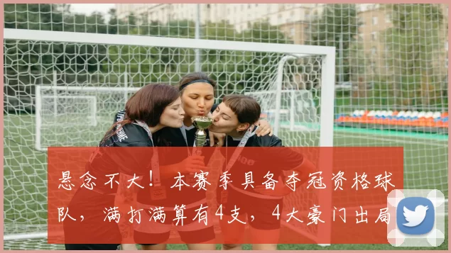 悬念不大！本赛季具备夺冠资格球队，满打满算有4支，4大豪门出局_防守_卢卡·东契奇_雷霆