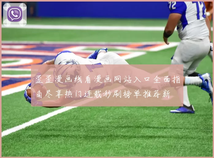 歪歪漫画线看漫画网站入口全面指南尽享热门连载秒刷榜单推荐新