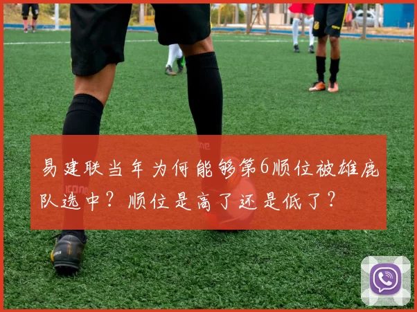 易建联当年为何能够第6顺位被雄鹿队选中？顺位是高了还是低了？