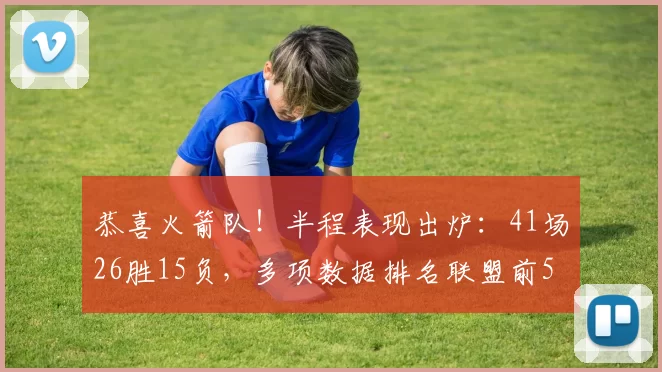 恭喜火箭队!半程表现出炉:41场26胜15负,多项数据排名联盟前5