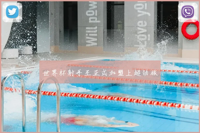 世界杯射手王正式加盟上超劲旅