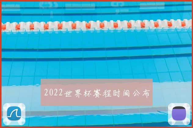 2022世界杯赛程时间公布