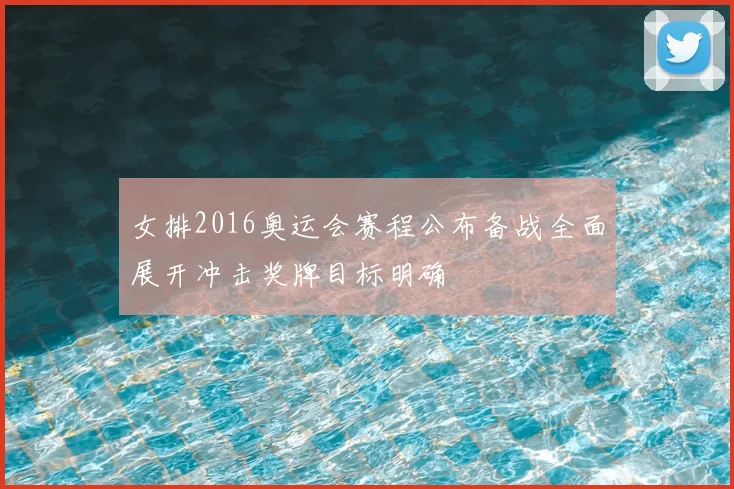 女排2016奥运会赛程公布备战全面展开冲击奖牌目标明确