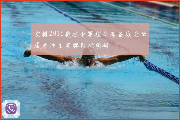 女排2016奥运会赛程公布备战全面展开冲击奖牌目标明确