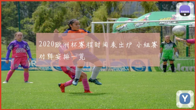 2020欧洲杯赛程时间表出炉 小组赛对阵安排一览