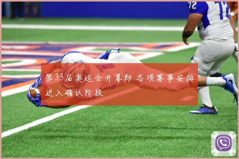 第35届奥运会开幕即 各项赛事安排进入确认阶段