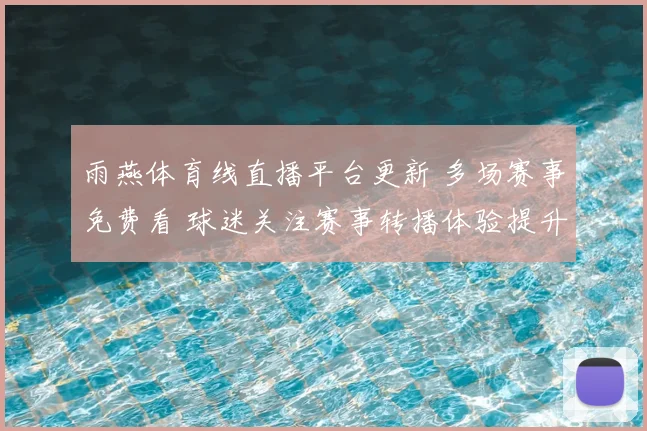雨燕体育线直播平台更新 多场赛事免费看 球迷关注赛事转播体验提升