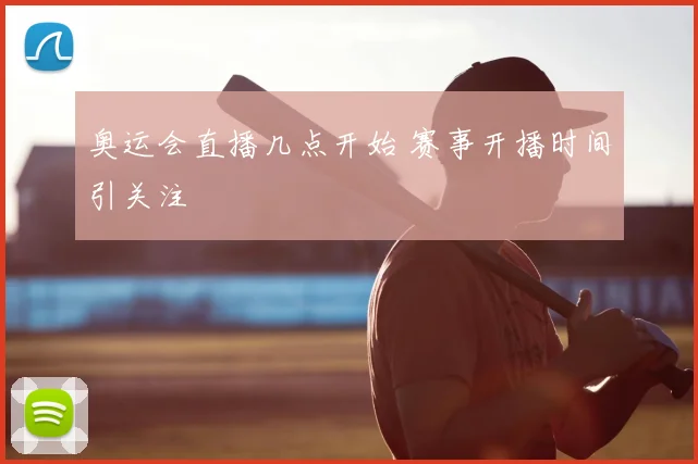 奥运会直播几点开始 赛事开播时间引关注