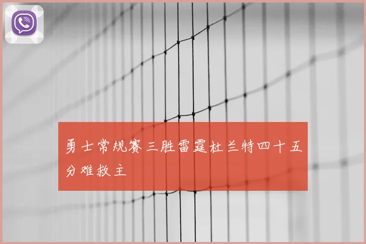 勇士常规赛三胜雷霆杜兰特四十五分难救主
