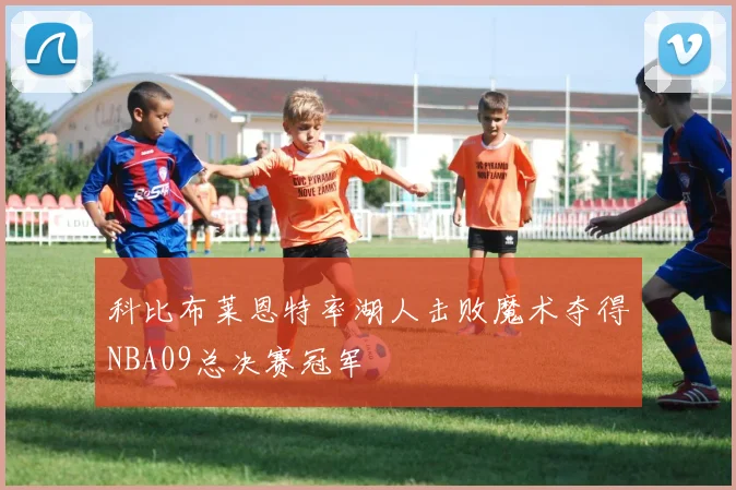 科比布莱恩特率湖人击败魔术夺得NBA09总决赛冠军