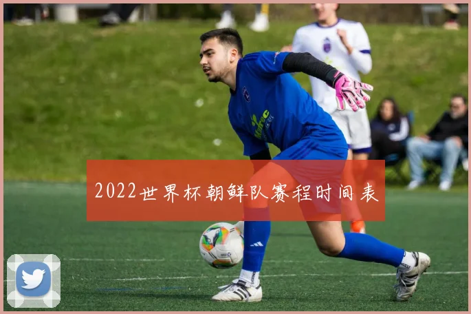 2022世界杯朝鲜队赛程时间表