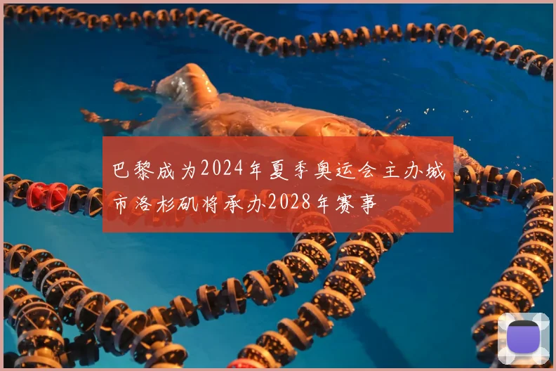 巴黎成为2024年夏季奥运会主办城市洛杉矶将承办2028年赛事