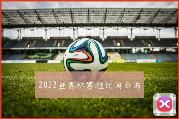 2022世界杯赛程时间公布